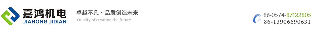 宁波嘉鸿机电有限公司